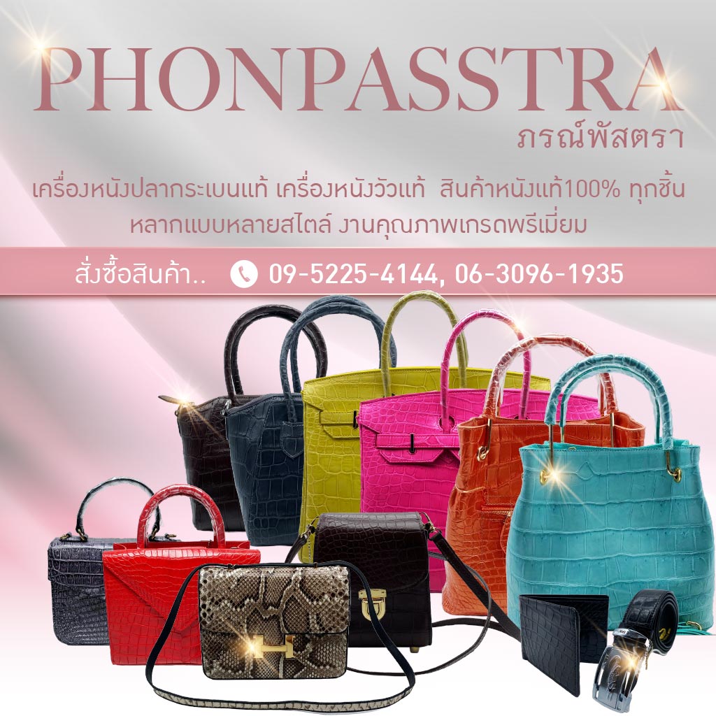 ภรณ์พัสตรา กระเป๋าหนังจระเข้แท้